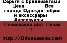 Серьги с бриллиантами › Цена ­ 95 000 - Все города Одежда, обувь и аксессуары » Аксессуары   . Пензенская обл.,Пенза г.